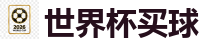 世界杯外围_最佳投注平台推荐
